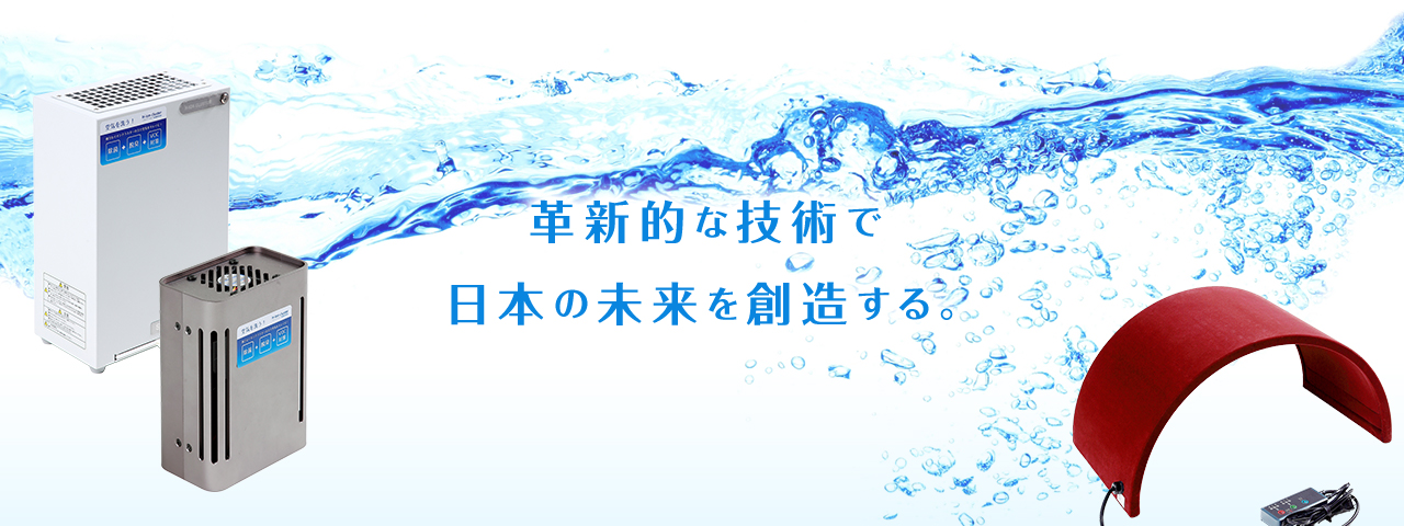 革新的な技術で日本の未来を創造する